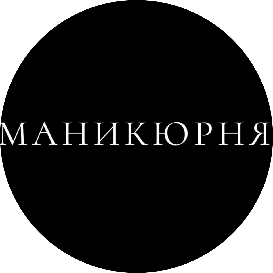Маникюр и педикюр от 50 р, комплексы от 65 р. в салоне "Маникюрня"